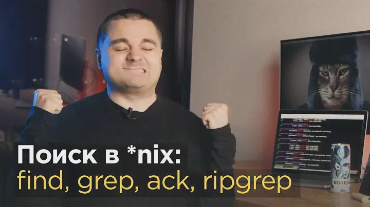 Поиск файлов в Linux и Unix — find, grep, ack, ripgrep