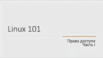 #10 Права доступа в Linux (база, umask, атрибуты). Часть I | Linux 101