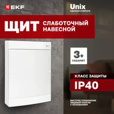 Слаботочный щит навесной "Unix" пластиковой, 3 габарит увеличенный, с монтажной платой, белая дверь - Щит слаботочный навесной "Unix" белая дверь 3 габарит увеличенный IP40 EKF PROxima