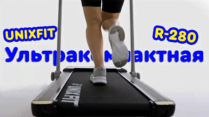 Не занимает места, беговая дорожка UNIXFIT-R 280
