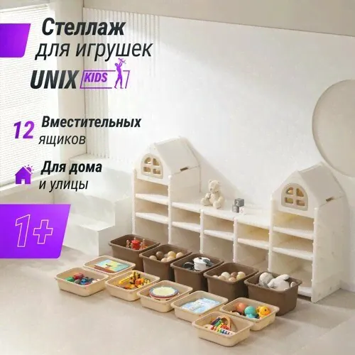 Стеллаж для игрушек UNIX Kids Camel 12 ящиков, напольный, с корзинами, пластиковый, в детскую комнату для хранения
