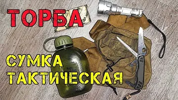 ТОРБА подсумок универсальный тактический из сумки от противогаза ГП-5 своими руками
