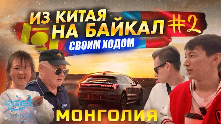 РЕАЛЬНО ЛИ ПРОЕХАТЬ ИЗ КИТАЯ ЧЕРЕЗ МОНГОЛИЮ В РОССИЮ НА ZEEKR 001| РАСТАМОЖКА, ПЕРЕГОН АВТО ИЗ КИТАЯ